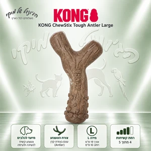 צעצוע לעיסה לכלבים KONG ChewStix Tough Antler עצם קרן קשיחה L