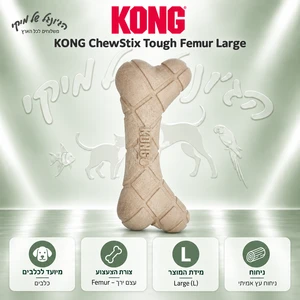 צעצוע לעיסה לכלבים KONG ChewStix Tough Femur – עצם ירך קשיחה, L