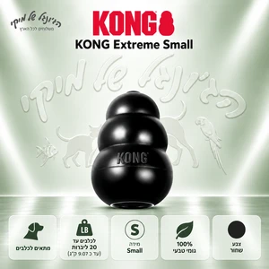 צעצוע לעיסה ומילוי KONG Extreme Small לכלבים – שחור