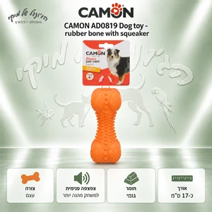 צעצוע לכלבים CAMON AD0819 – עצם גומי מצפצפת כתומה, כ-17 ס״מ