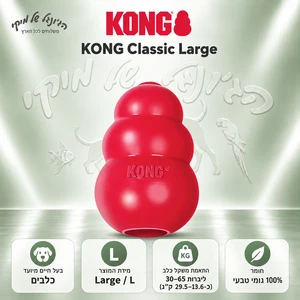 צעצוע לעיסה ומילוי מזון KONG קונג Classic L אדום לכלבים