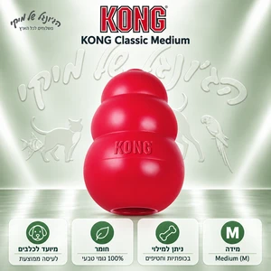 צעצוע העשרה ומילוי מזון לכלבים KONG Classic קונג קלאסי M אדום