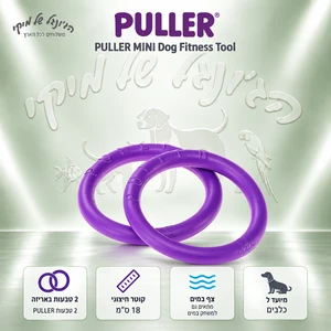 זוג טבעות אימון לכלבים PULLER פולר Mini – 18 ס״מ