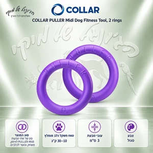 צעצוע אימון לכלבים COLLAR PULLER Midi – סט 2 טבעות 20 ס״מ