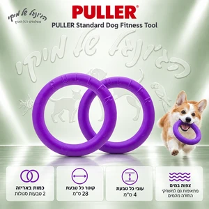 טבעות אימון וכושר לכלבים גדולים PULLER פולר Standard – זוג 28 ס״מ