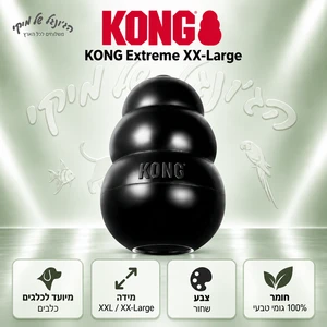 צעצוע גומי למילוי ולעיסה KONG Extreme XXL שחור לכלבים גדולים