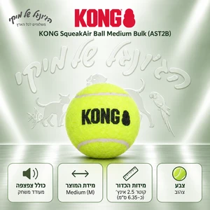 KONG SqueakAir Ball - קונג כדור טניס מצפצף לכלב M