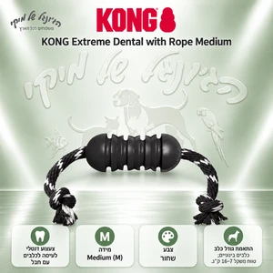 צעצוע לעיסה דנטלי KONG Extreme עם חבל – שחור M לכלבים בינוניים