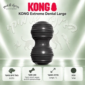 צעצוע לעיסה דנטלי KONG Extreme Dental Large שחור לכלבים גדולים