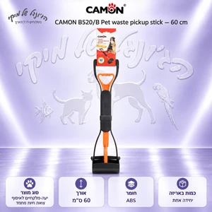 יעה-מלקחיים לאיסוף צואה CAMON B520/B – 60 ס״מ