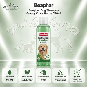 שמפו Beaphar Herbal לכלבים לפרווה שמנונית, 250 מ״ל