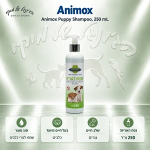 שמפו לגורי כלבים אנימוקס Animox, 250 מ״ל