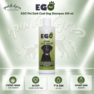 שמפו EGO Pet לכלבים לפרווה כהה 500 מ״ל