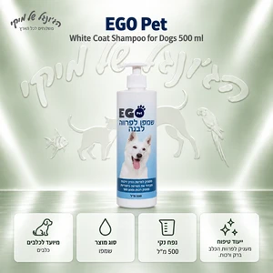 שמפו EGO Pet לכלבים לפרווה לבנה 500 מ״ל