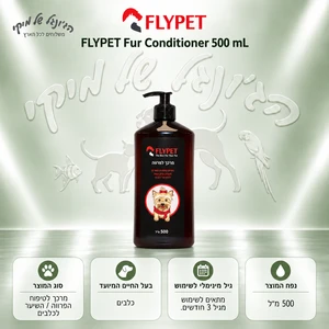 מרכך לפרווה לכלבים FLYPET פלייפט עם קראטין 500 מ״ל