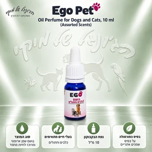 בושם שמן Ego Pet לכלבים ולחתולים במגוון ניחוחות, 10 מ״ל