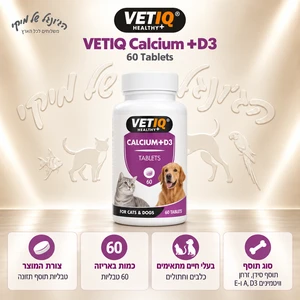 טבליות סידן VetIQ Kalsium Plus Calcium + D3 לכלבים ולחתולים – 60 טבליות