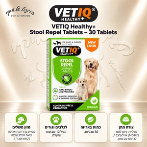 טבליות למניעת אכילת צואה לכלבים ולגורים VetIQ Healthy+ Stool Repel – 30 טבליות, 16 גרם