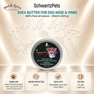 חמאת שיאה 100% טהורה לאף ולכריות כפות הרגליים לכלב SchwartzPets שוורצפטס, 100 מ״ל