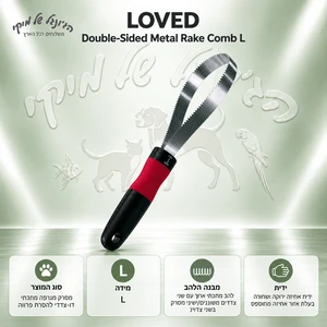 מסרק מגרפה מתכתי דו-צדדי LOVED מידה L לכלבים