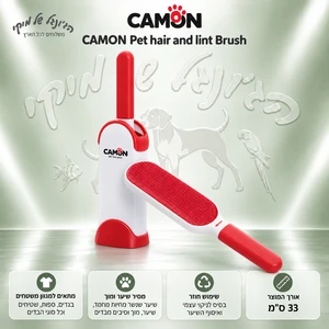 מברשת סטטית CAMON C705 להסרת שיער ומוך מבדים