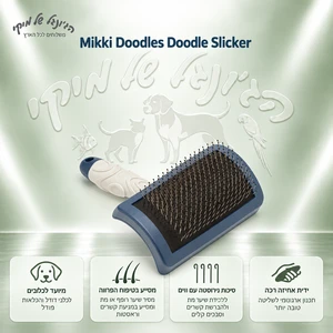 מברשת סליקר Mikki Doodles לכלבי דודל – כחול וכסוף