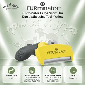 מסרק deShedding פרמינטור FURminator L לכלב גדול לפרווה קצרה