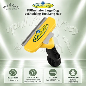 מברשת להסרת פרווה FURminator deShedding לכלב גדול פרווה ארוכה L