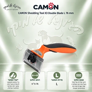 מסרק דו-להבי להסרת פרווה CAMON Shedding Tool X3 L 76 מ״מ