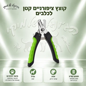 קוצץ ציפורניים קטן לכלבים
