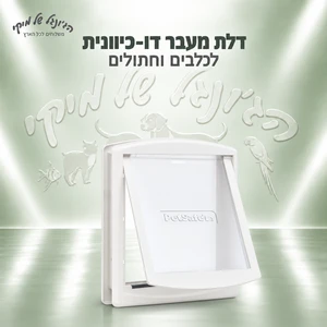 דלת מעבר דו-כיוונית לכלב ולחתול PetSafe Staywell Original 755EF מידה M חומה