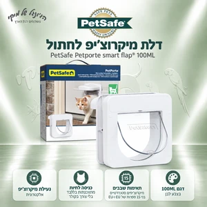 דלת מיקרוצ'יפ לחתול PetSafe Petporte smart flap® 100ML לבנה