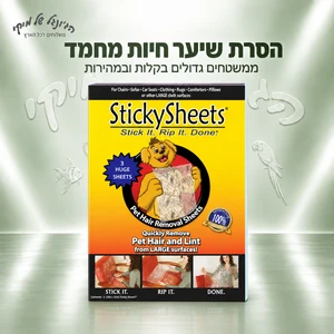 יריעות דביקות להסרת שיער חיות מחמד Sticky Sheets – 3 יריעות