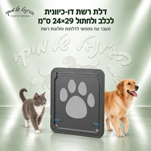 דלת רשת דו-כיוונית לכלב ולחתול 24×29 ס״מ