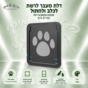 דלת מעבר לרשת לכלב ולחתול PET SCREEN DOOR שחורה 37×42 ס״מ