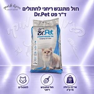 ד"ר פט - חול מתגבש 15 ק"ג