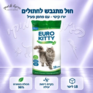חול לחתולים יורו קיטי קרבון מתגבש 18 ליטר - Euro Kitty