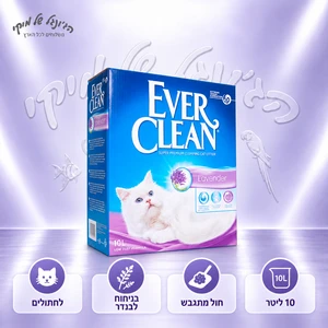 חול חתולים מתגבש Ever Clean Lavender בניחוח לבנדר 10 ליטר