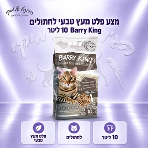מצע פלט מעץ טבעי לחתולים Barry King 10 ליטר