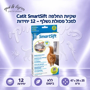 שקיות החלפה Catit SmartSift למכל פסולת נשלף – 12 יחידות
