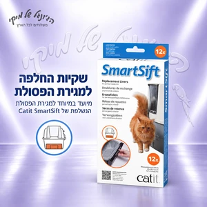 שקיות החלפה קטנות Catit SmartSift למגירת פסולת – 12 יחידות