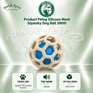 כדור רשת סיליקון מצפצף לכלב Product Peleg 30010