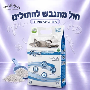 To Be Loved חול לחתולים מתגבש בניחוח בייבי פאודר עדין (מנטה טלק) - 10 ליטר