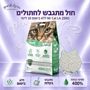 מיסטר קט -חול מתגבש 10 ליטר ללא ריח Mr Cat