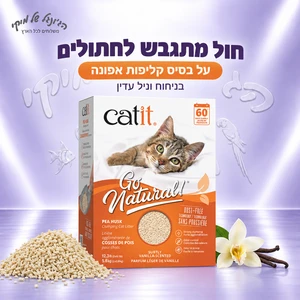 חול מתגבש לחתולים Catit Go Natural אפונה וניל 5.6 ק״ג