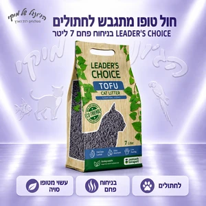 חול טופו מתגבש לחתולים LEADER'S CHOICE בניחוח פחם 7 ליטר