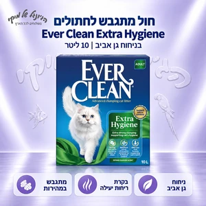 חול מתגבש לחתולים Ever Clean Extra Hygiene Spring Garden 10 ליטר