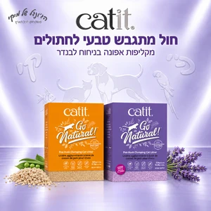 חול מתגבש לחתולים Catit Go Natural מקליפות אפונה בניחוח לבנדר, 5.6 ק״ג