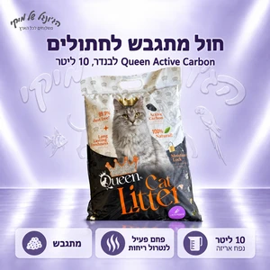 Queen חול מתגבש קווין קרבון 10 ליטר