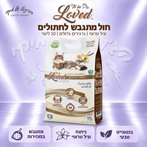 חול מתגבש לחתולים ToBeLoved Quick Clumping וניל טרופי גרגירים גדולים 10 ליטר